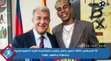 10 أغسطس 2025: لامين يامال يتصدر المنافسة للكرة الذهبية وخبراء برشلونة يدفعون بقوة!